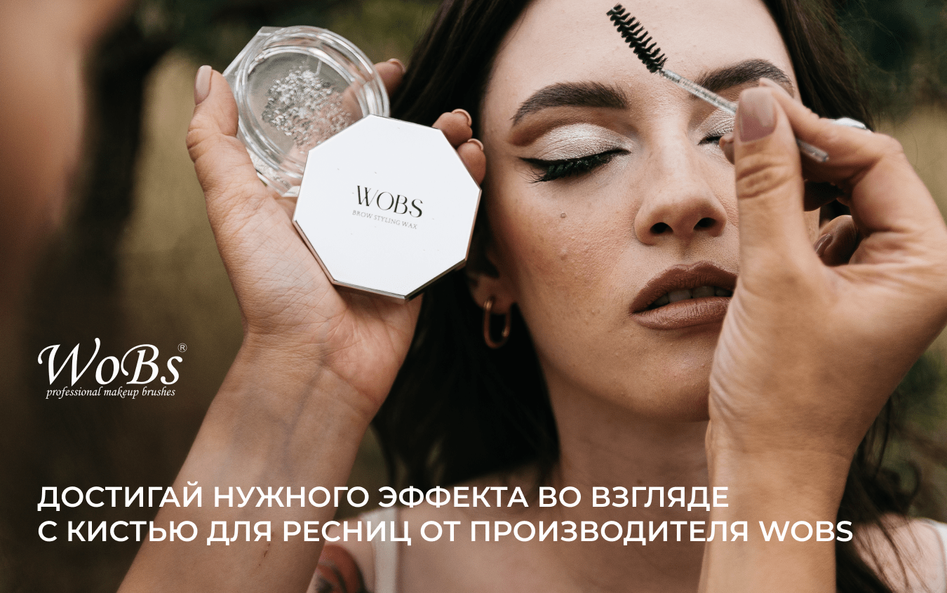 щеточка для ресниц купить WOBS