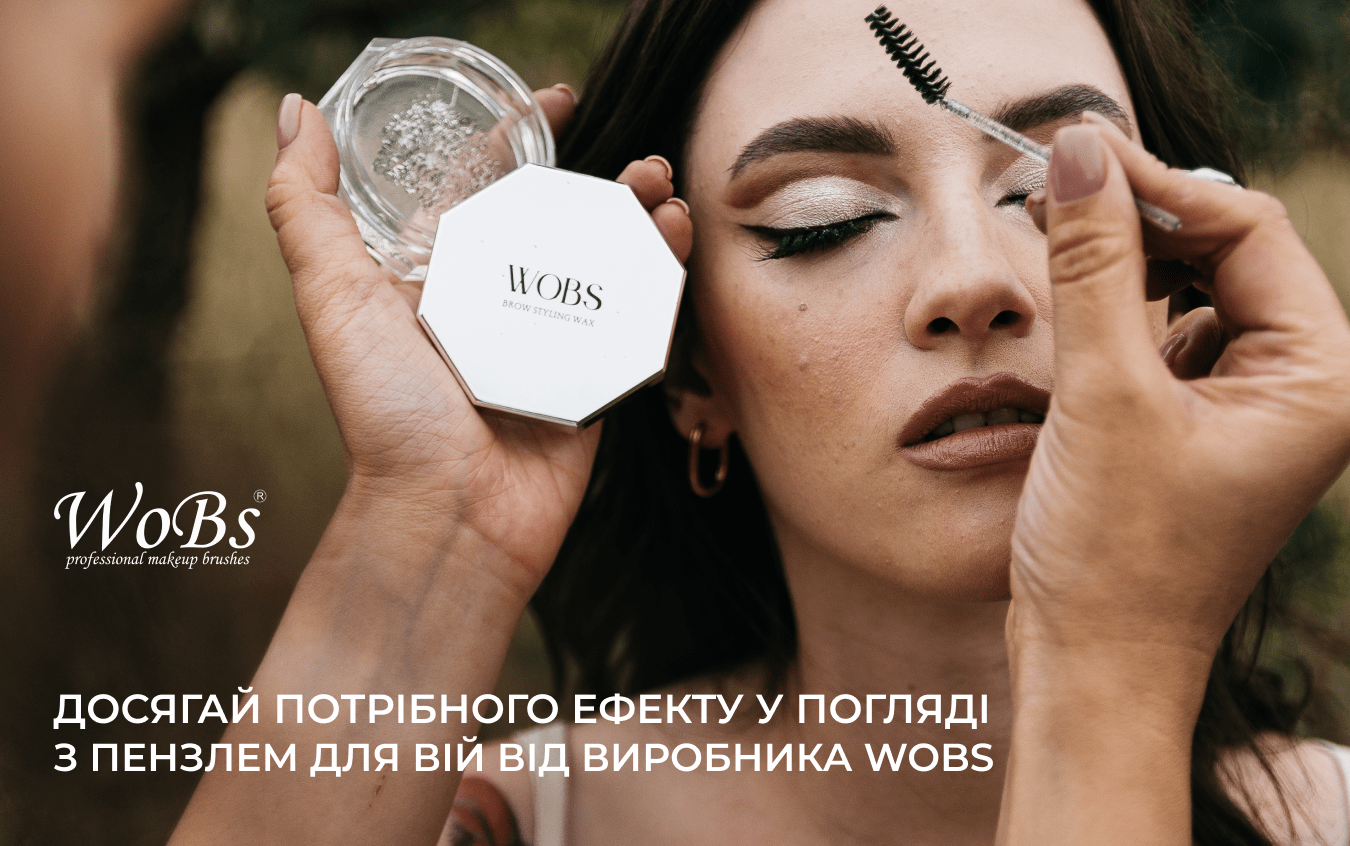 щіточка для вій купити WOBS