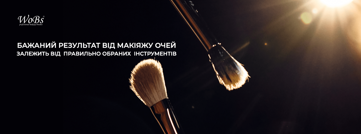 пензлики для макіяжу очей