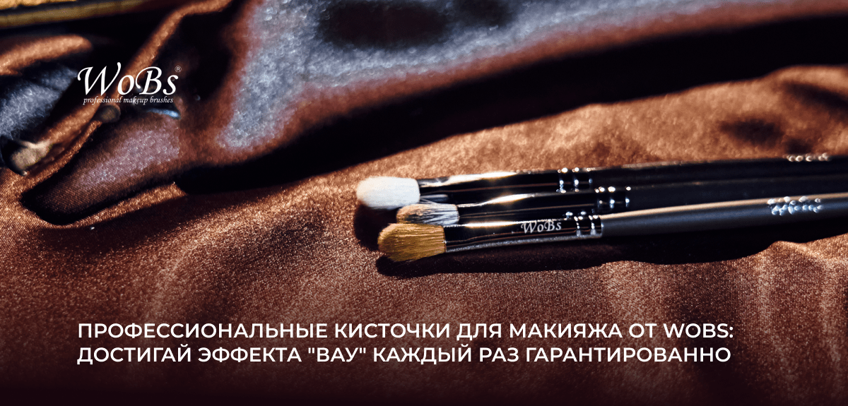 купить кисточки для макияжа вобс