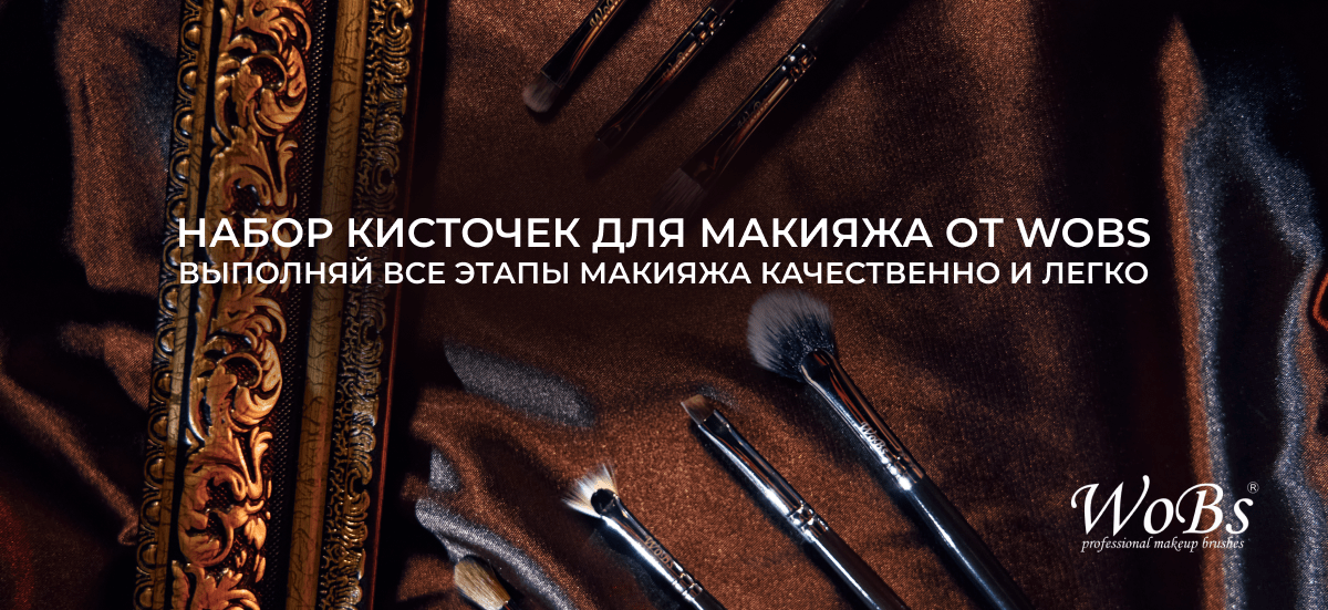 наборы кистей для макияжа wobs