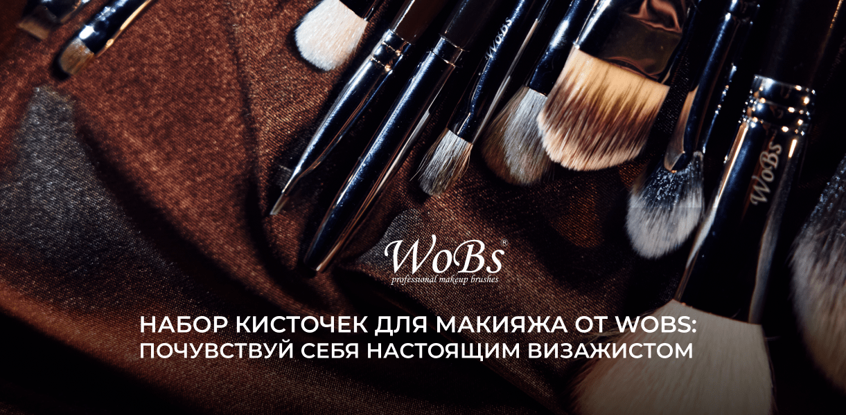 набор кисточек для макияжа wobs
