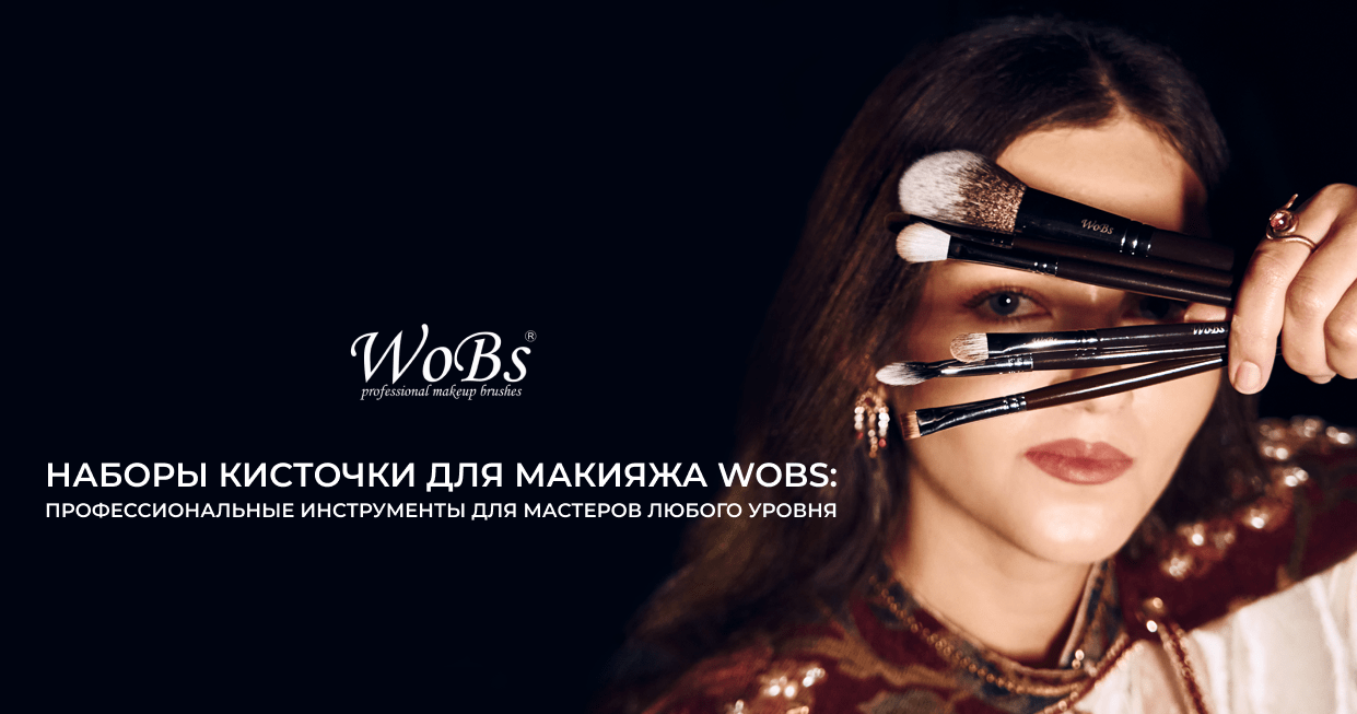 купить набор кисточек для макияжа Wobs