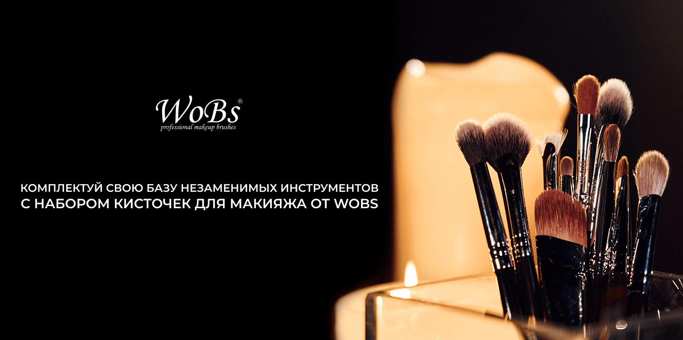набор кистей для макияжа wobs