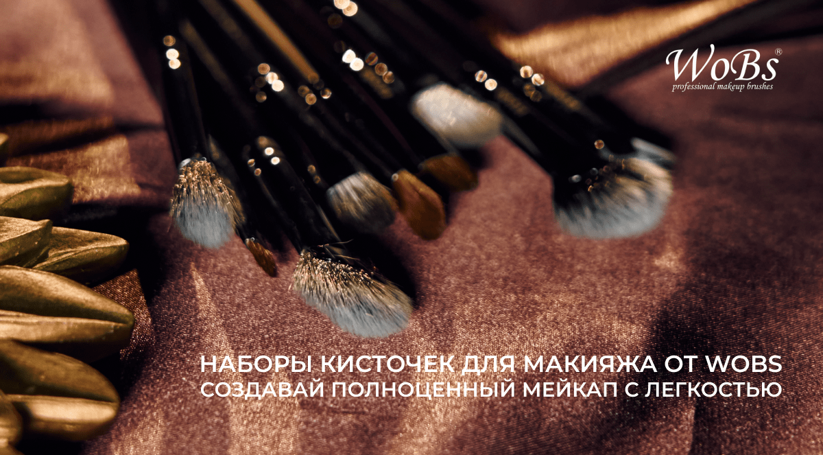 кисточки для макияжа профессиональные wobs