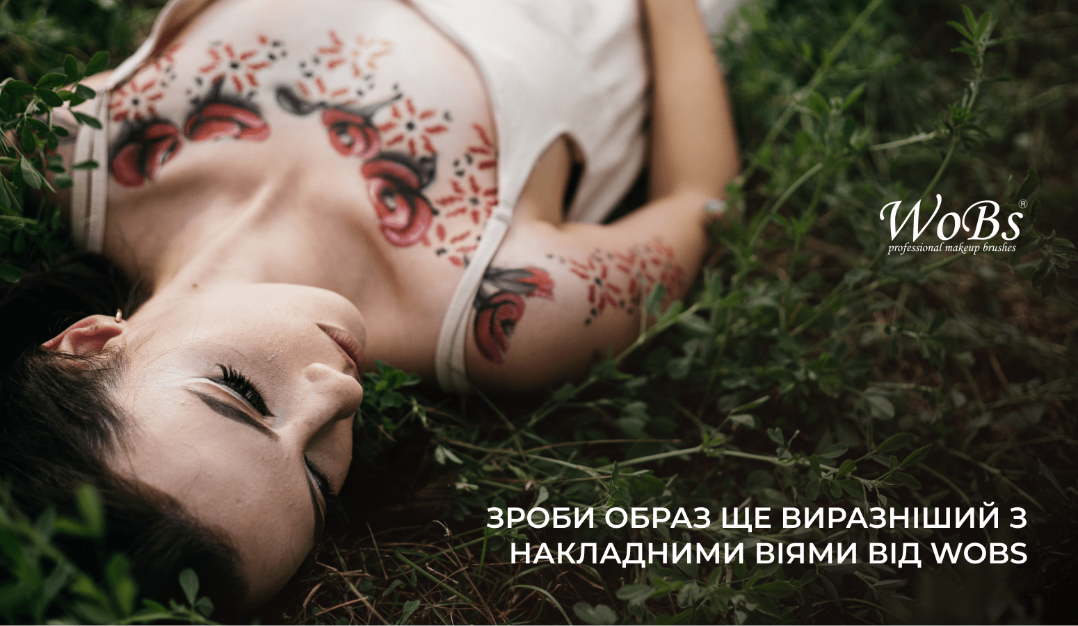 декоративні та штучні вії wobs