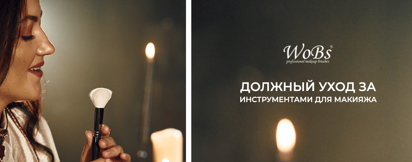 кисточки для макияжа уход