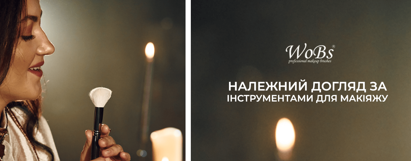 пензлики для макіяжу догляд