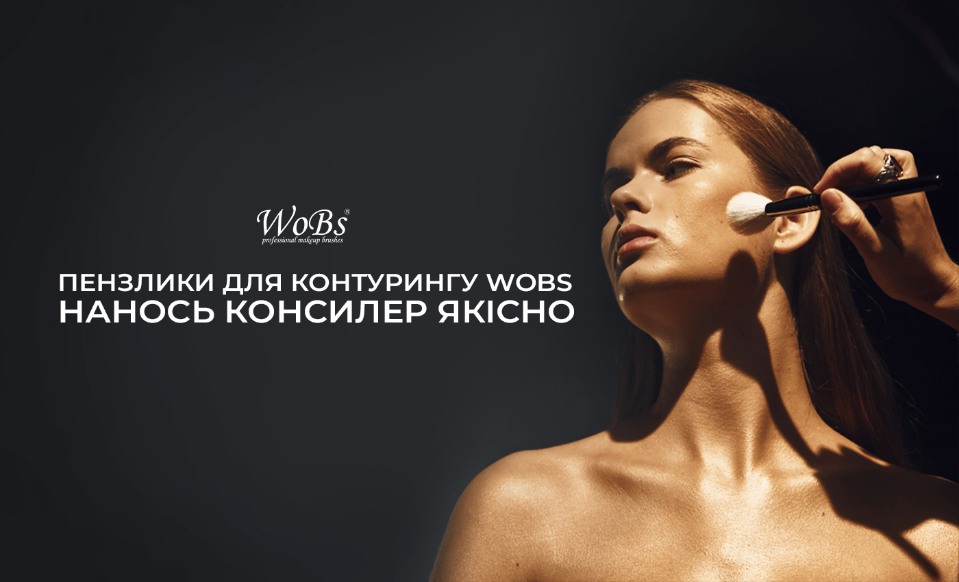 пензлики для контурингу купити
