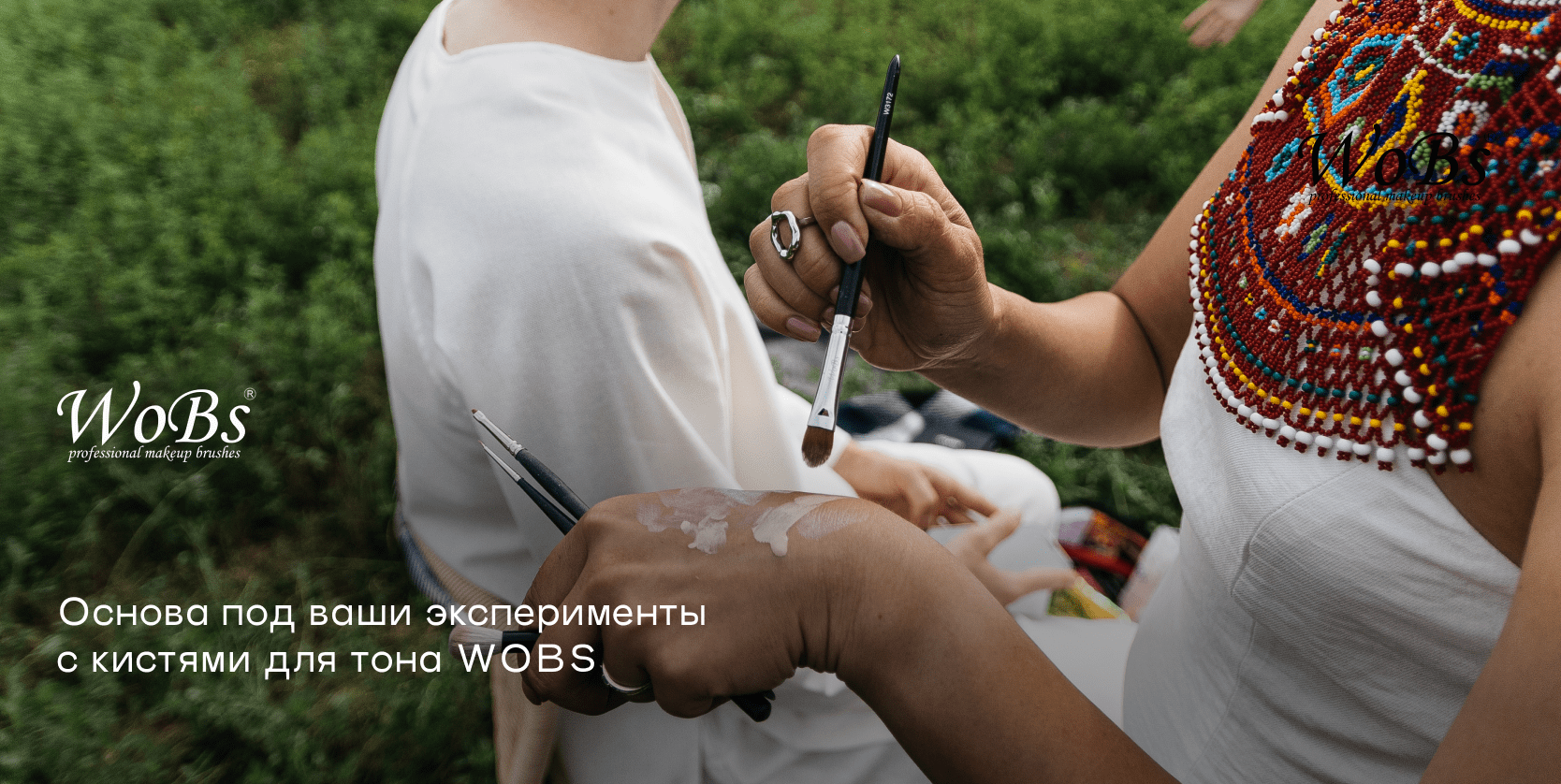 Кисточки для пудры и тоналки от Wobs