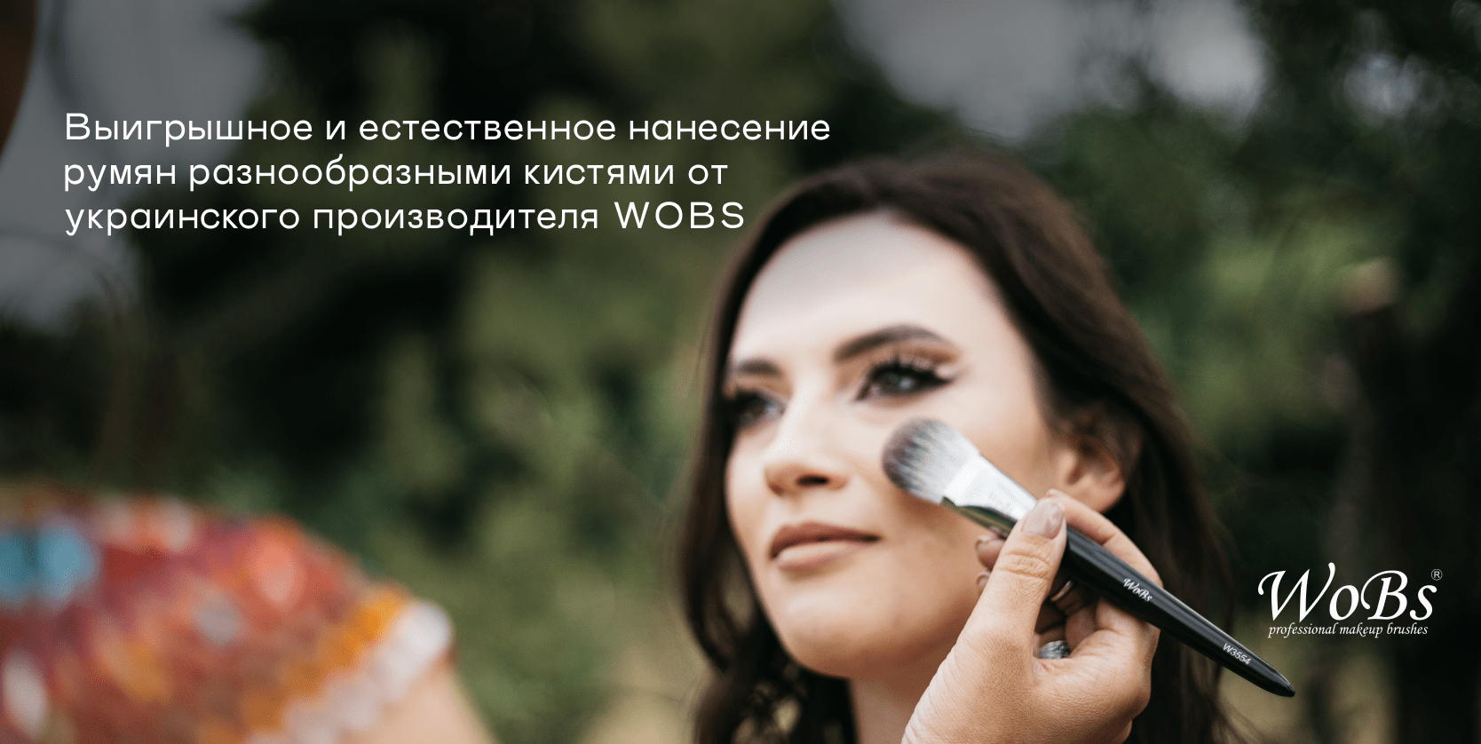 Профессиональные кисти для румян Вобс