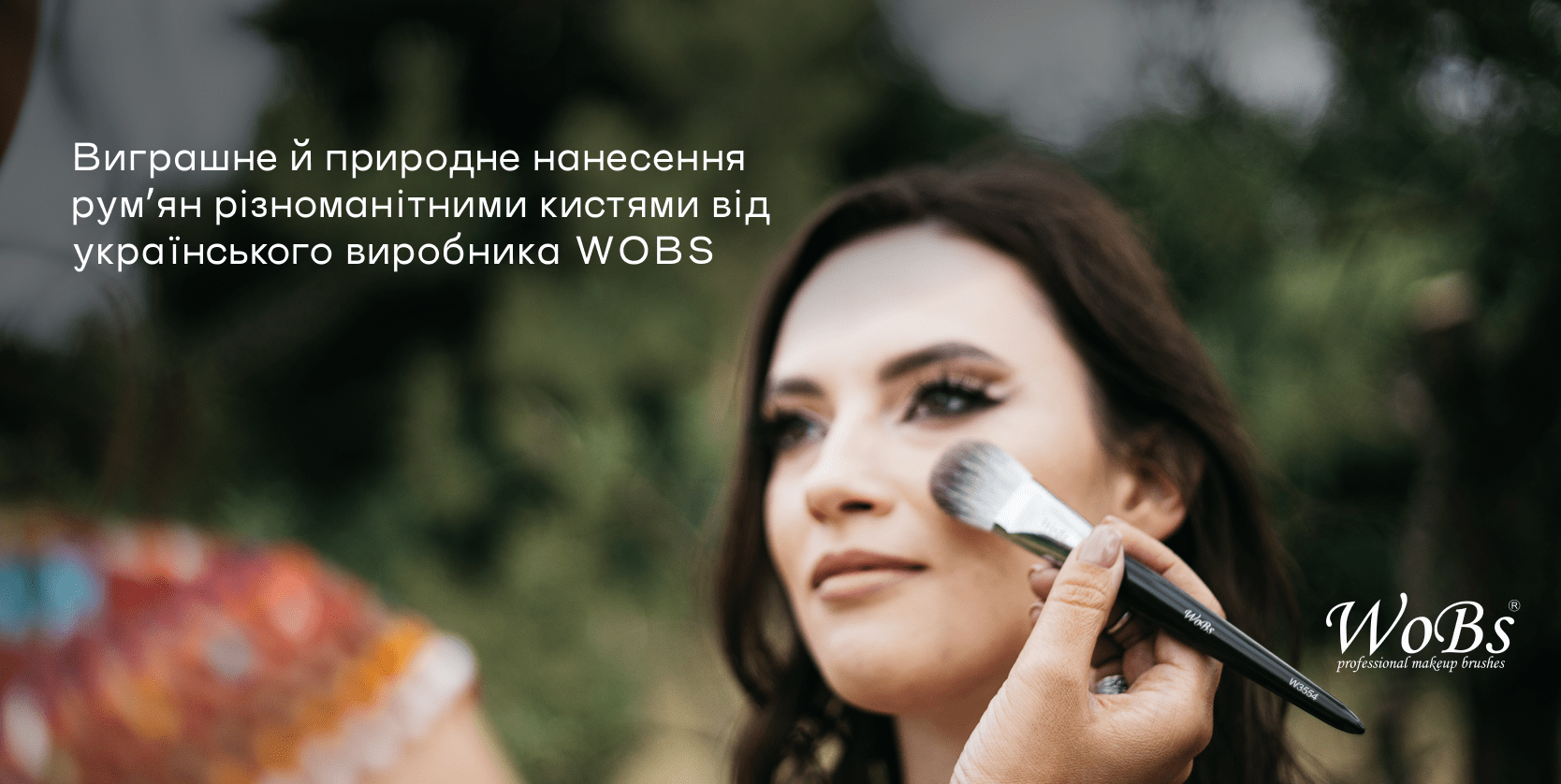 Професійні кисті для рум’ян Вобс