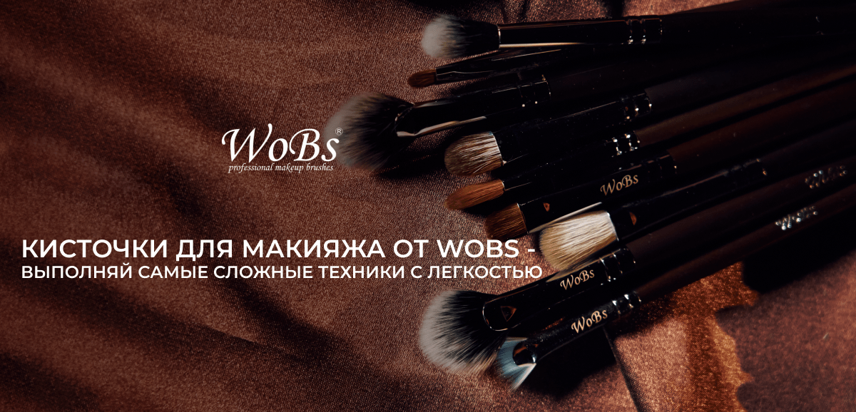 купить кисточки для макияжа wobs