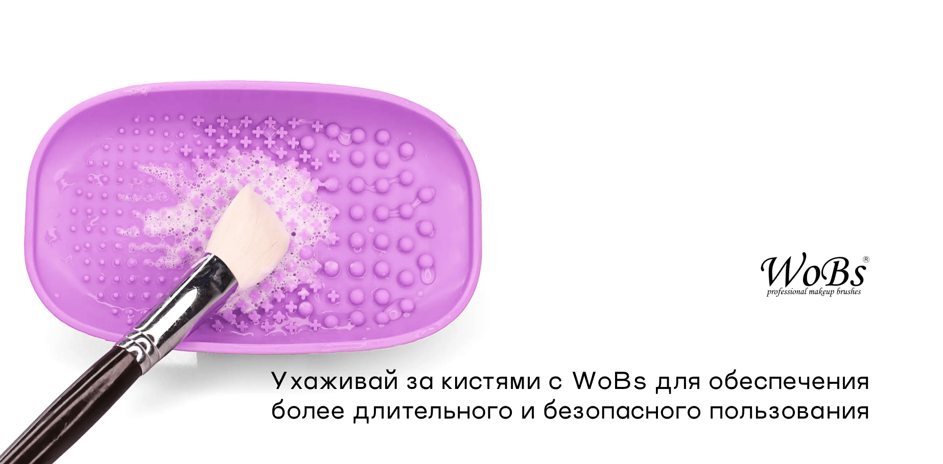 купити очисник для макіяжних кистей WOBS
