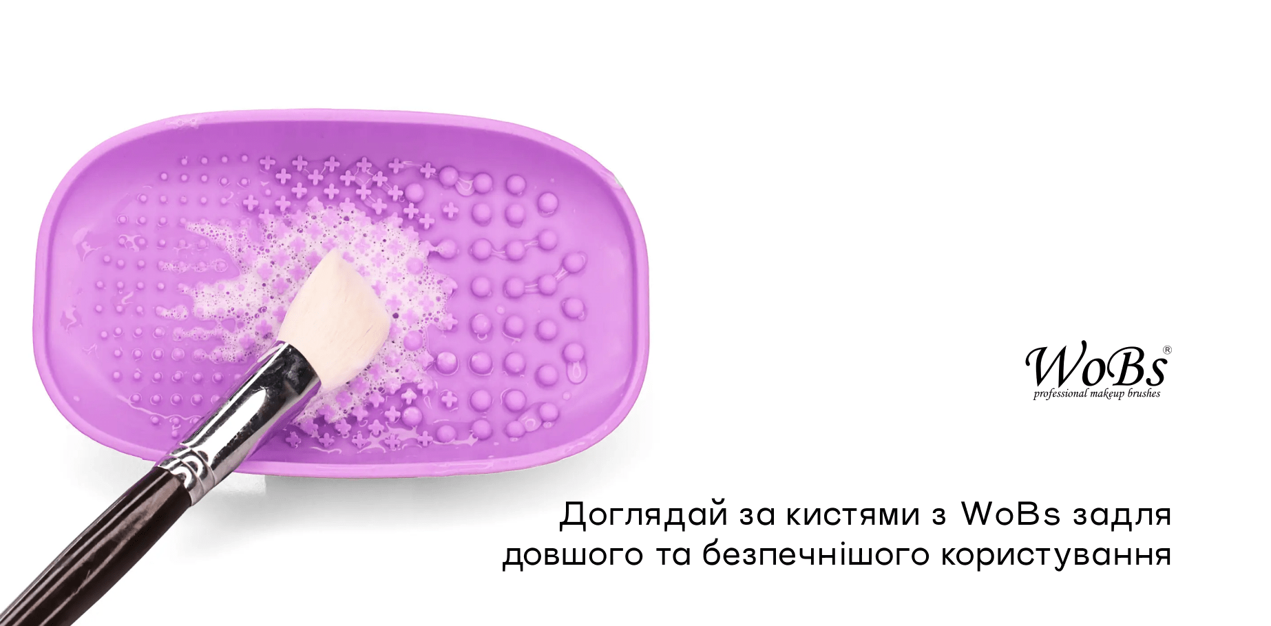 купити очисник для макіяжних кистей WOBS