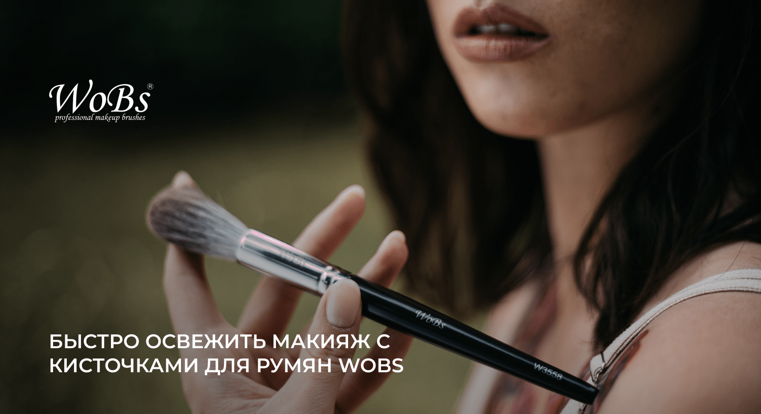 кисточка для румян купить wobS