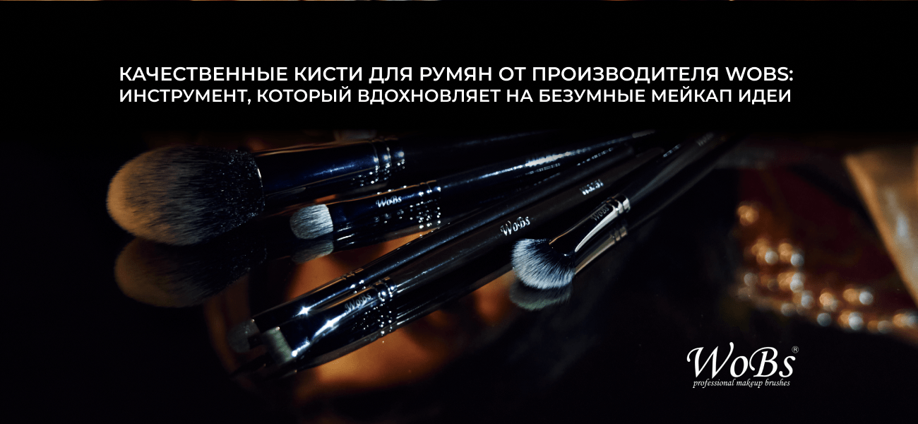 кисть для румян wobs