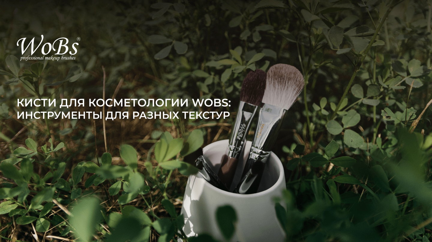 профессиональные кисти для косметологии wobs
