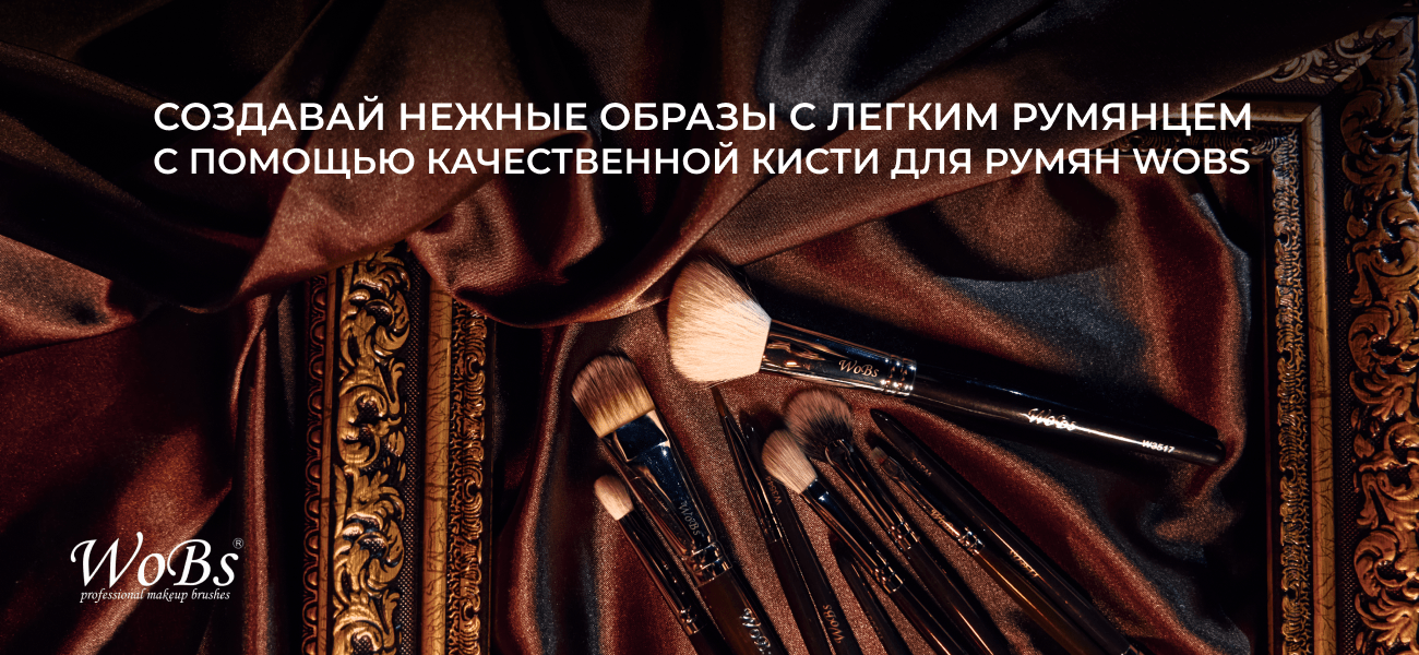 кисточка для румян вобс