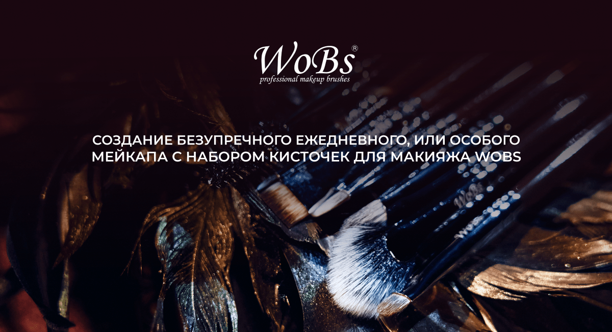 заказать кисточки для макияжа вобс 
