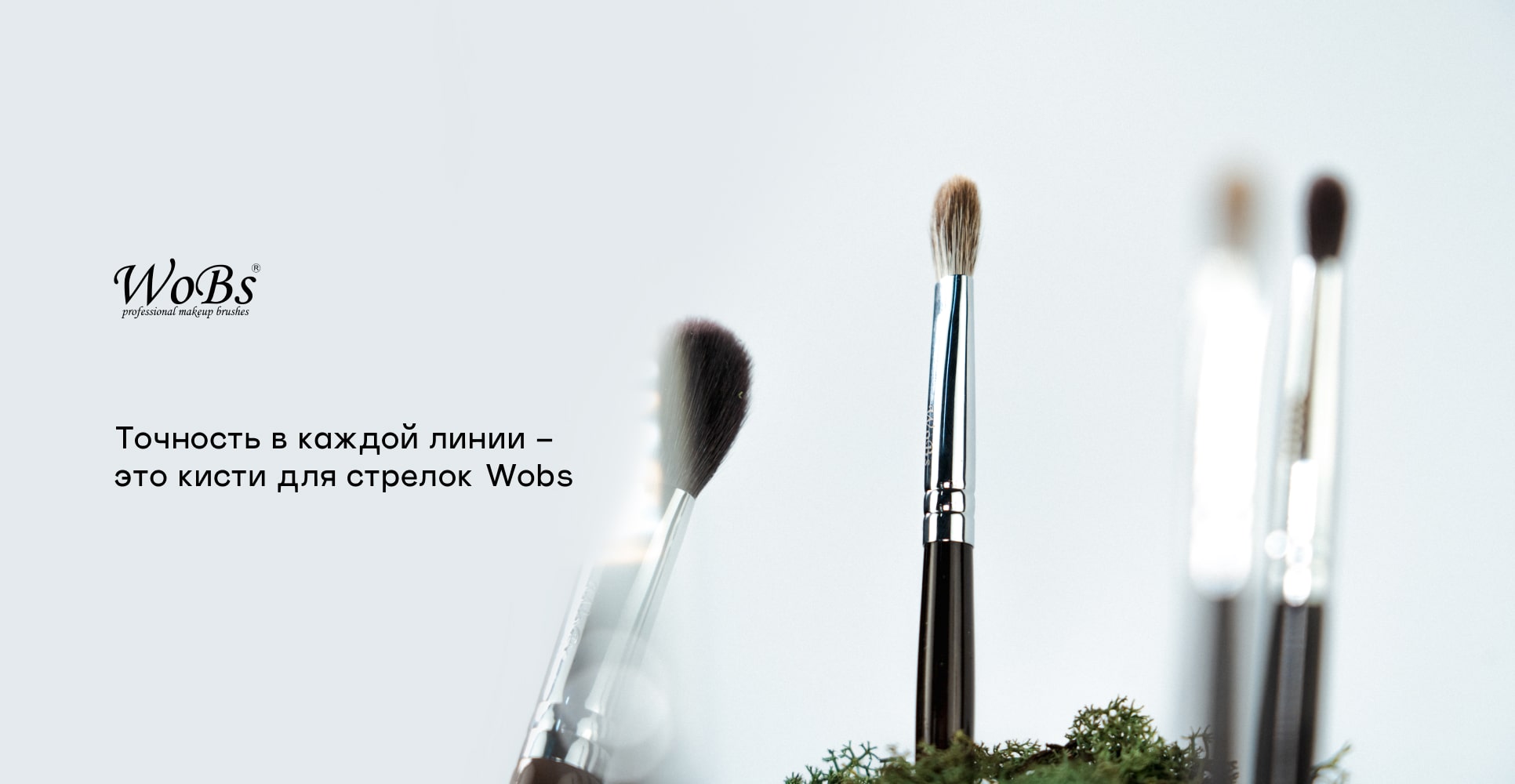 кисточка для стрелок  WoBs