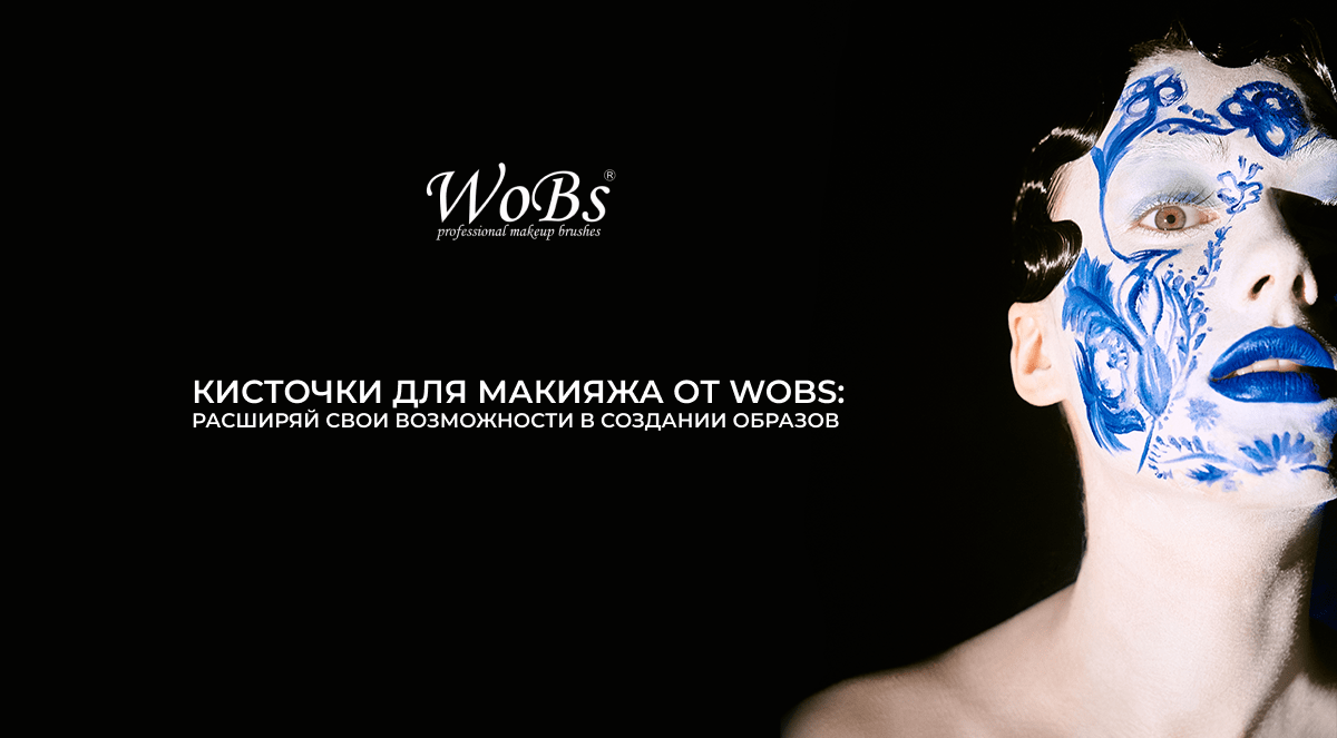 купить кисточки для макияжа  wobs