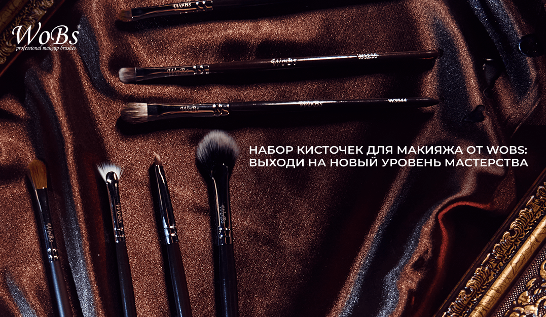 комплекты кистей Wobs 