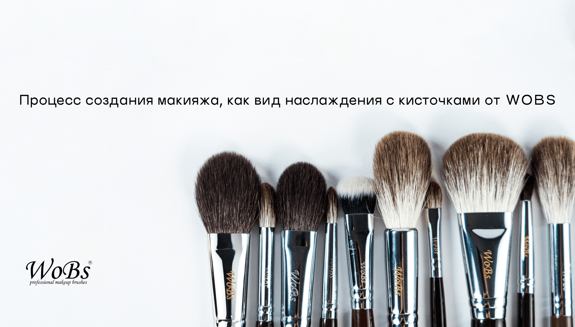 купить кисти для макияжа вобс