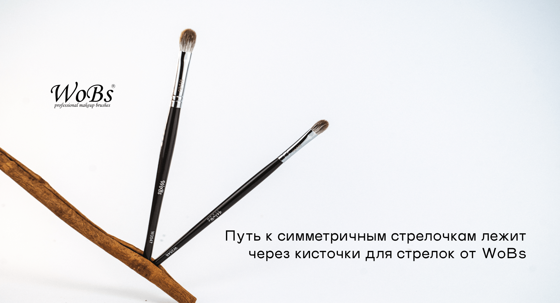 кисточка для подводки от WoBs