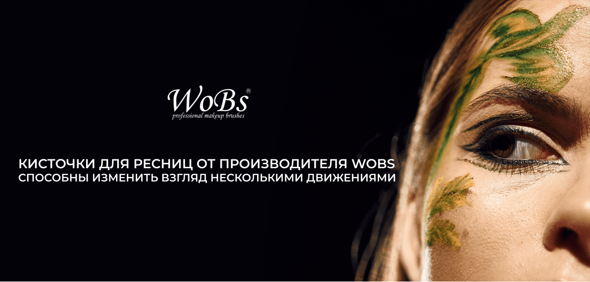 купить кисточку для ресниц wobs