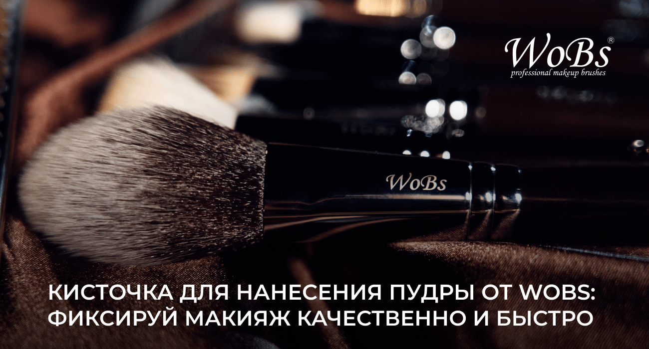 кисточки для пудры wobs