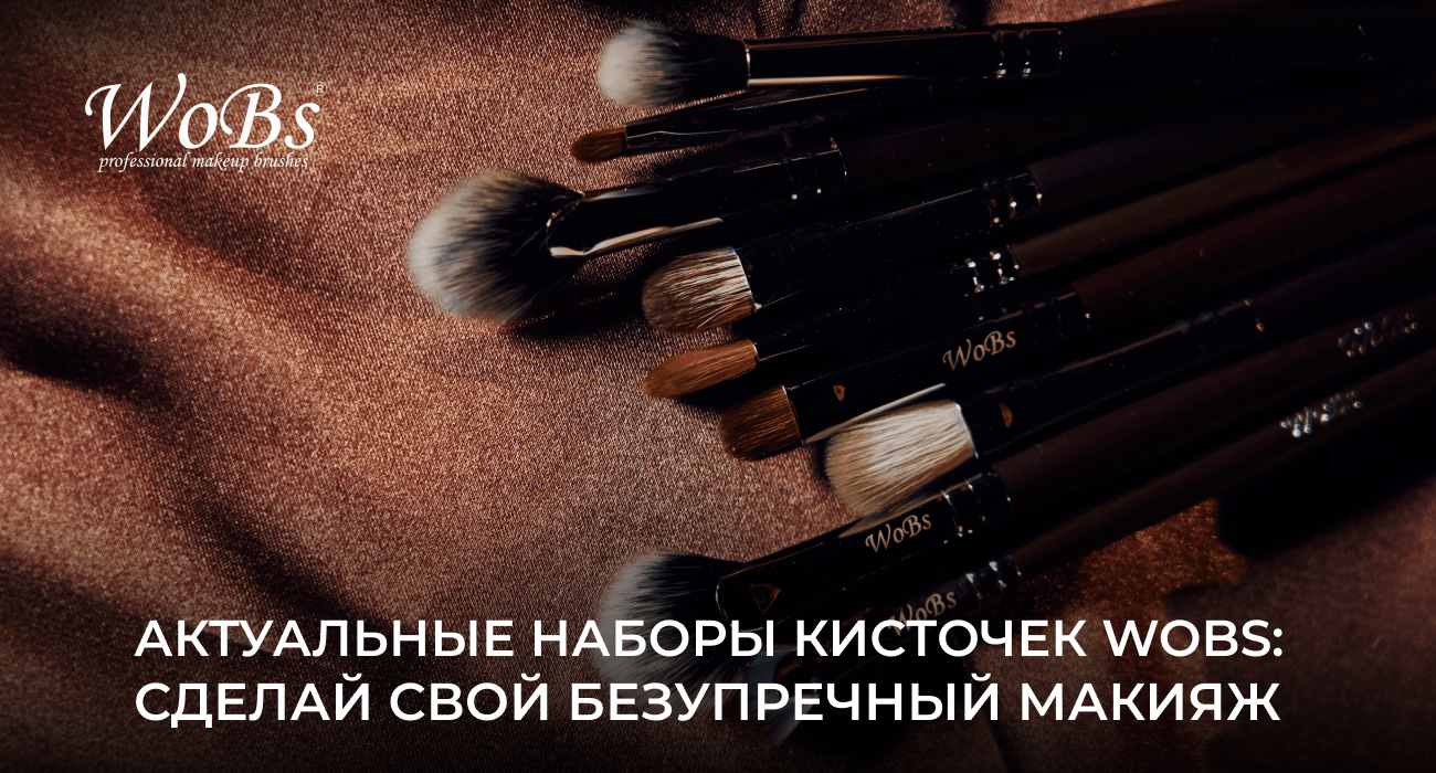 набор кисточек для макияжа wobs