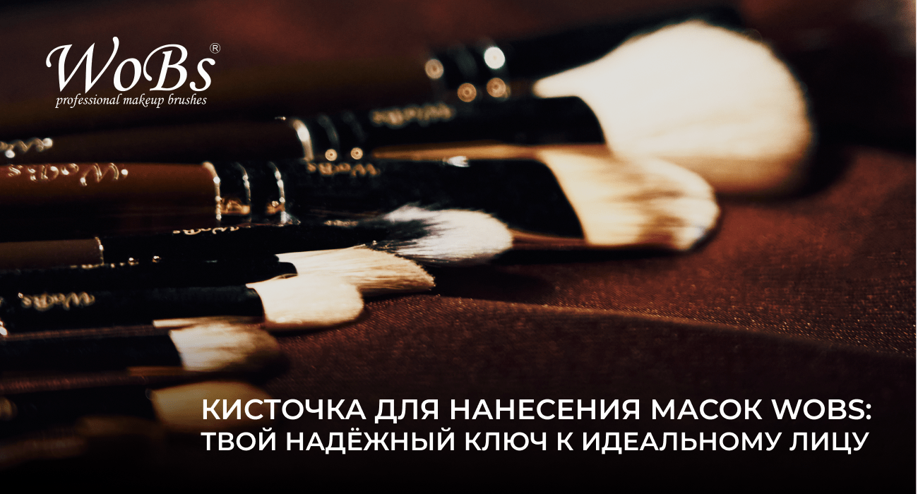 кисточка для нанесения маски wobs
