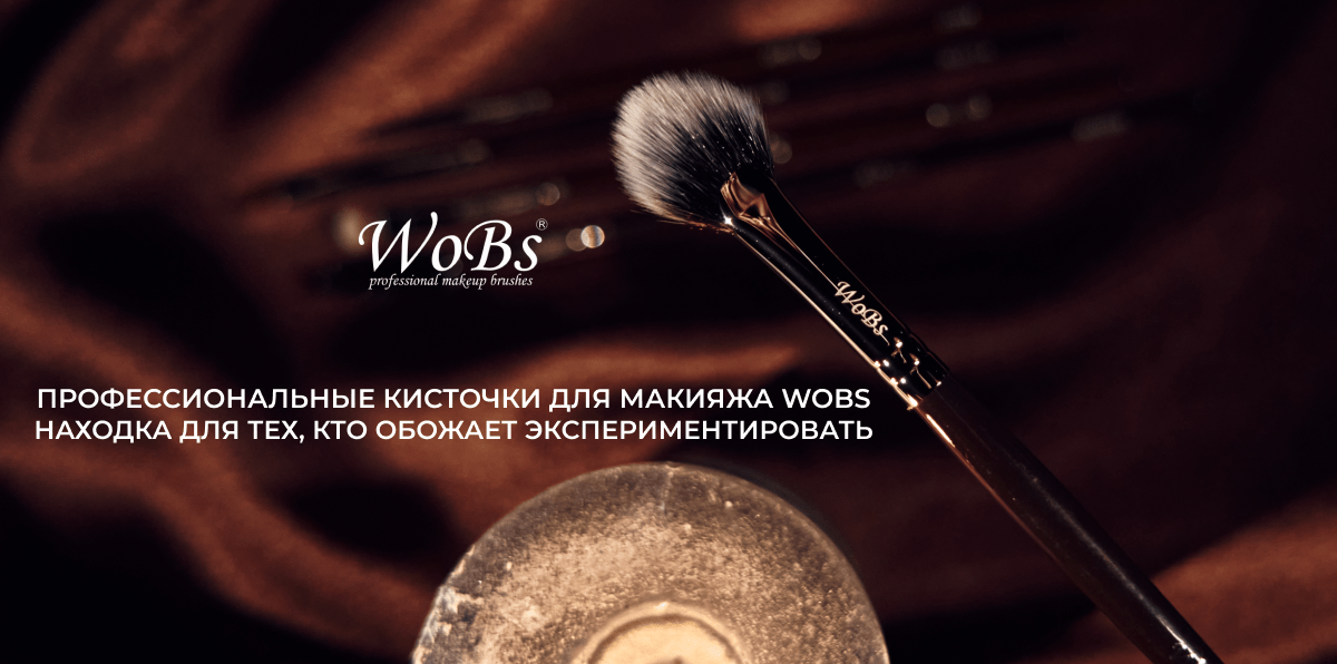 кисти для макияжа вобс