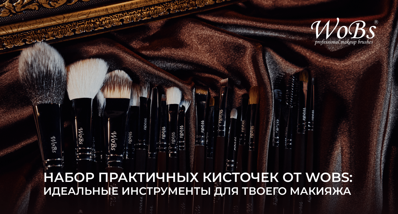 набор кисточек для макияжа wobs