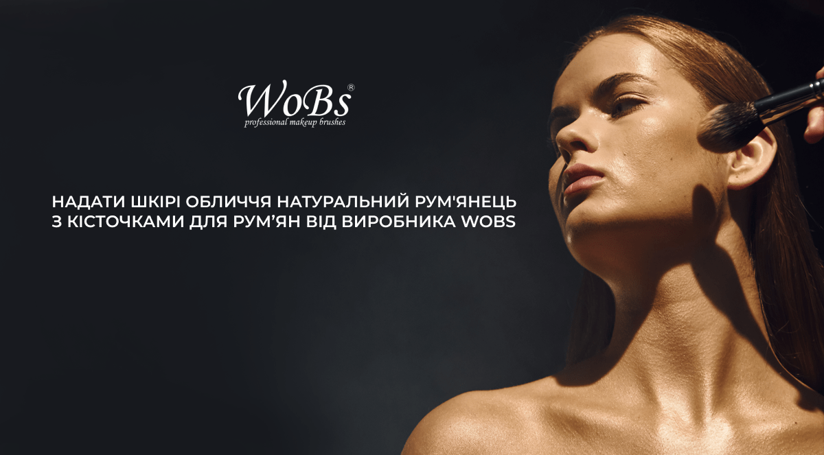 купити кісточки для макіяжу wobs