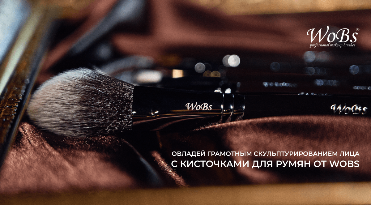 кисточки для румян купить wobs