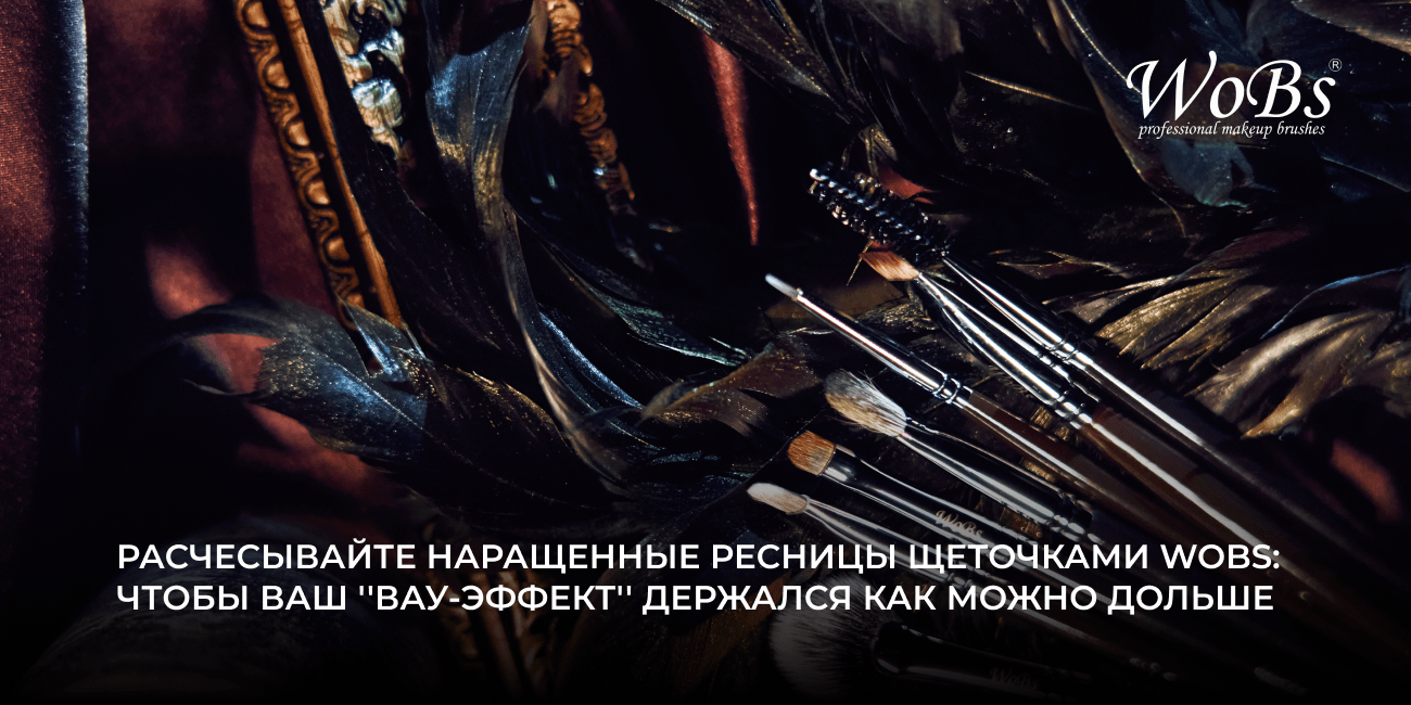 щеточки для наращенных ресниц wobs