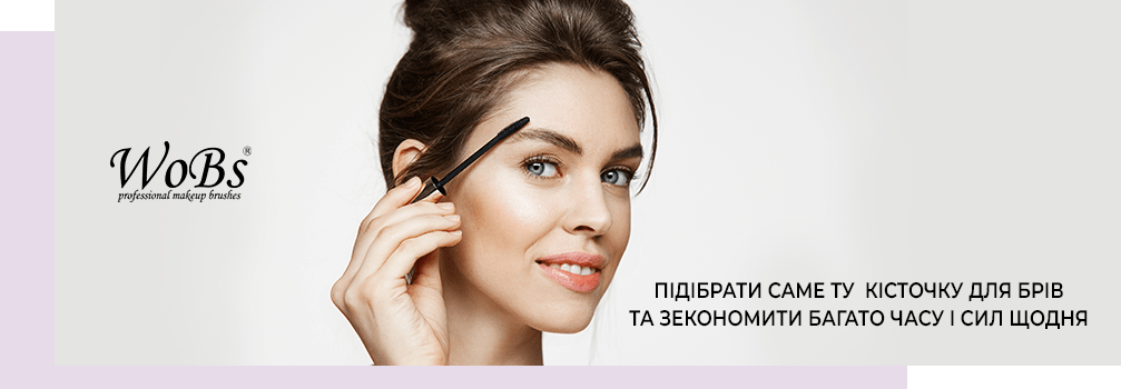 правильно підібрати щіточку для брів