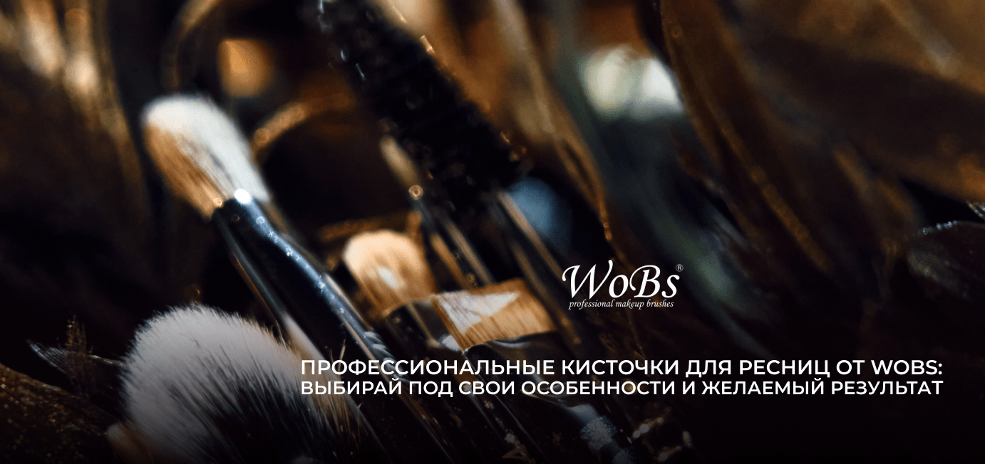 кисточки для ресниц купить wobs