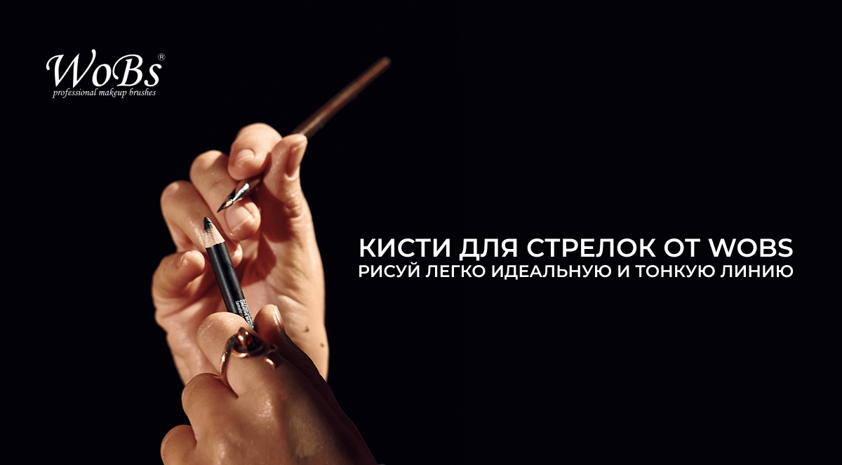 кисточка для подводки wobs
