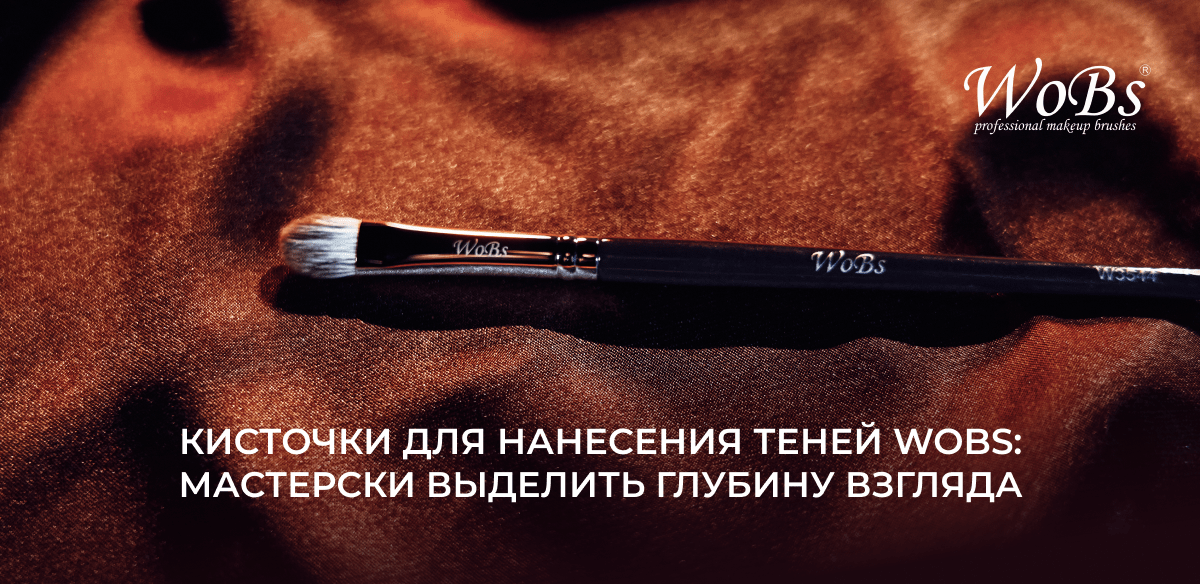 купить кисточки для теней wobS