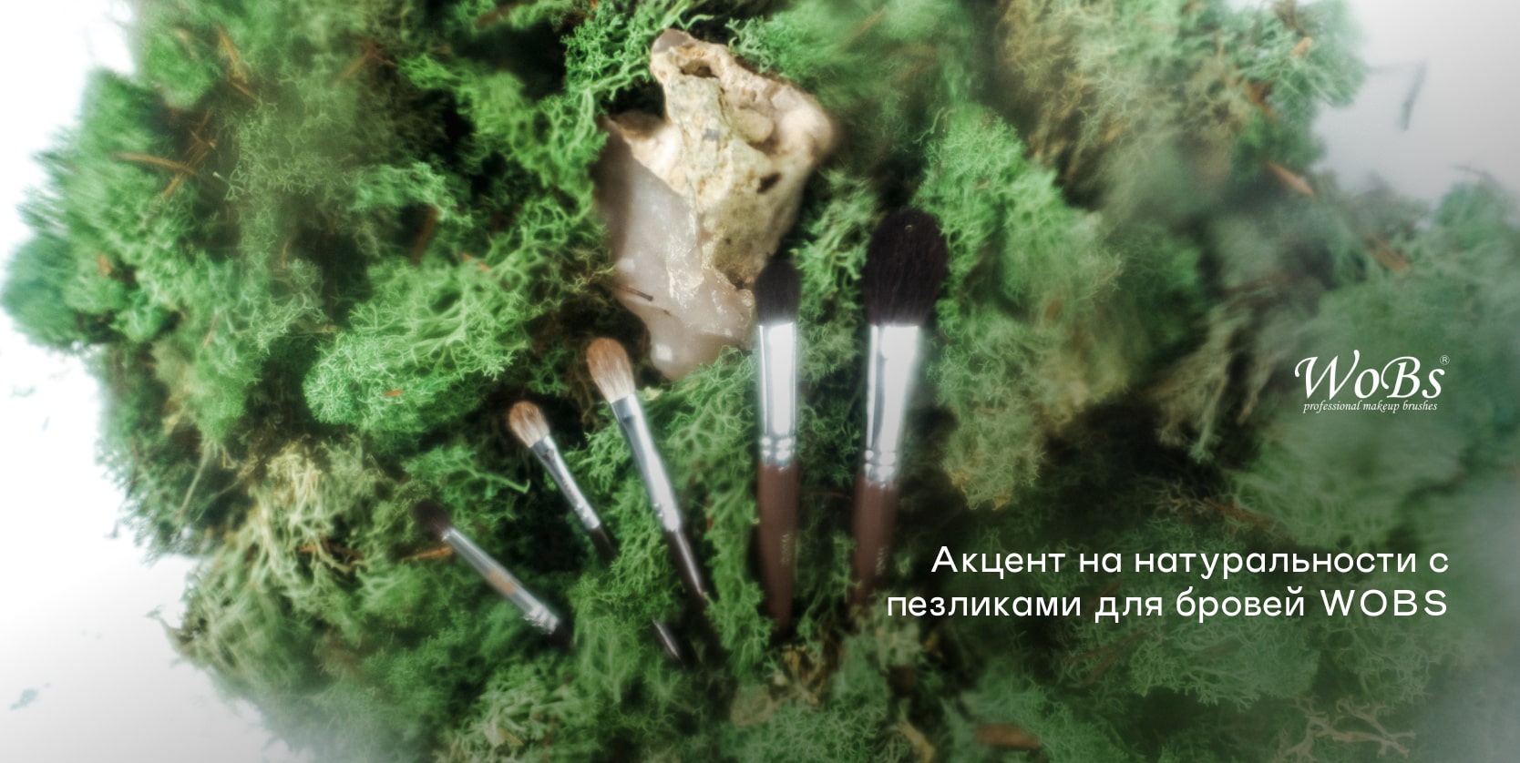 кисточки для бровей Вобс