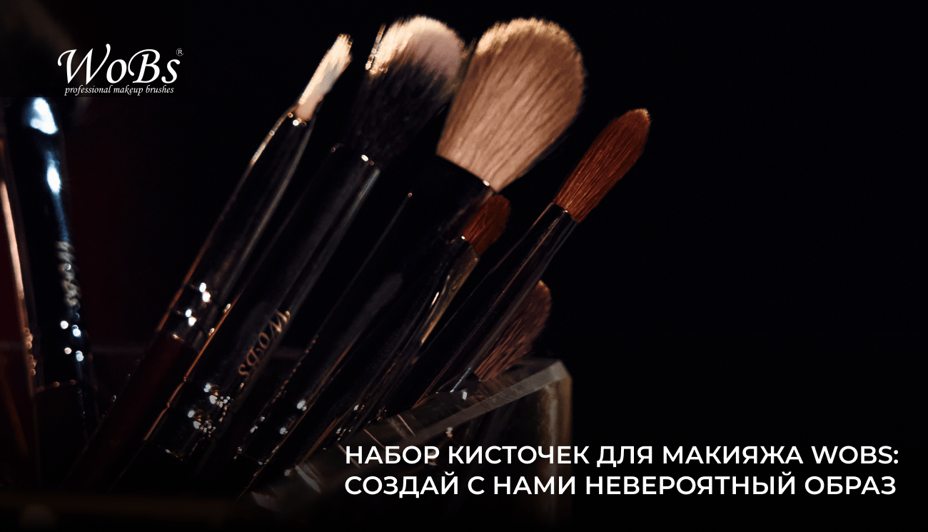 набір пензликів для макіяжу вобс