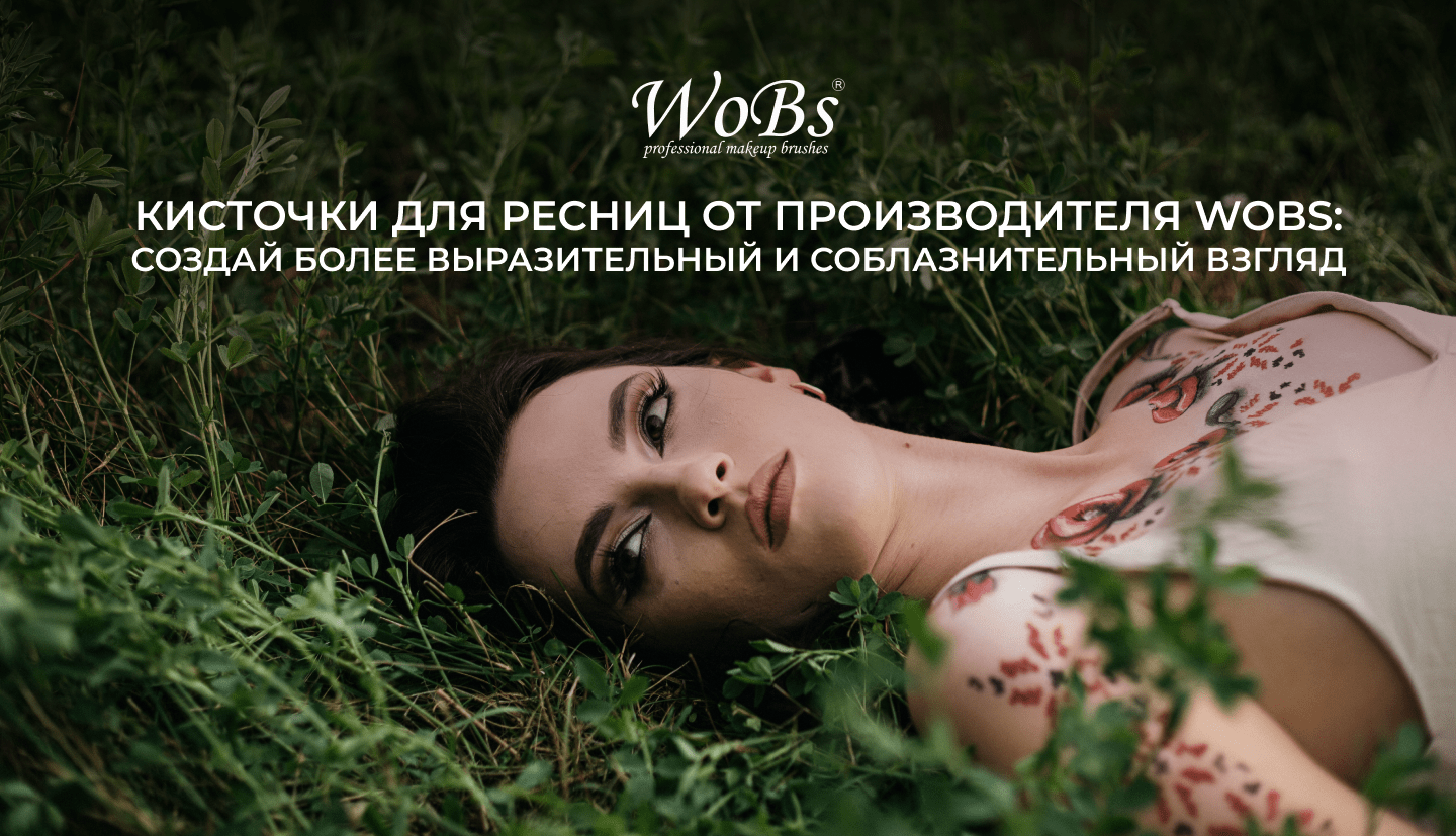комбинированная щеточка для бровей и ресниц wobS