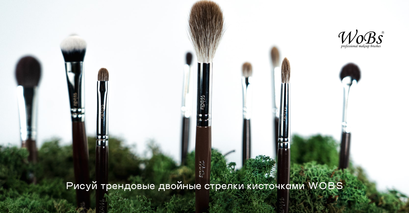 кисточка для стрелок с двойной линией WOBS