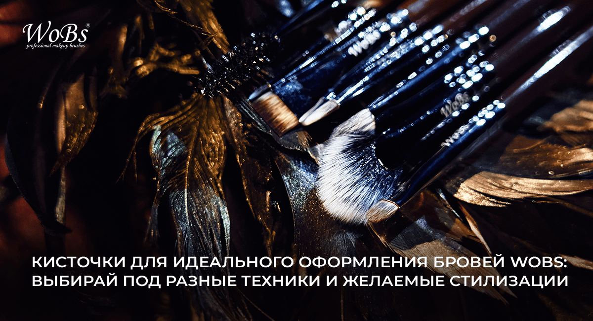кисточка для бровей вобс