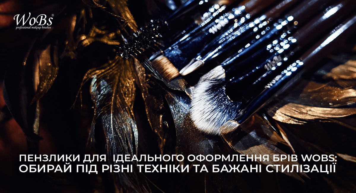 кісточка для брів вобс