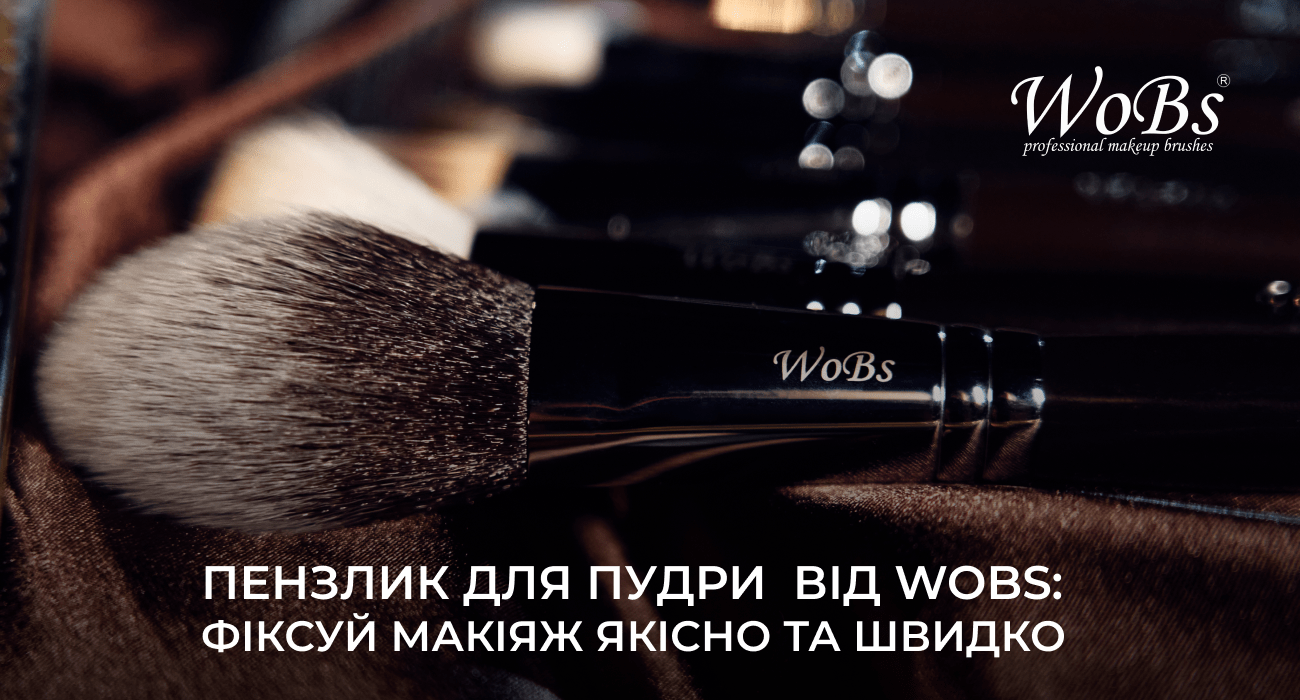 кісточки для пудри wobs