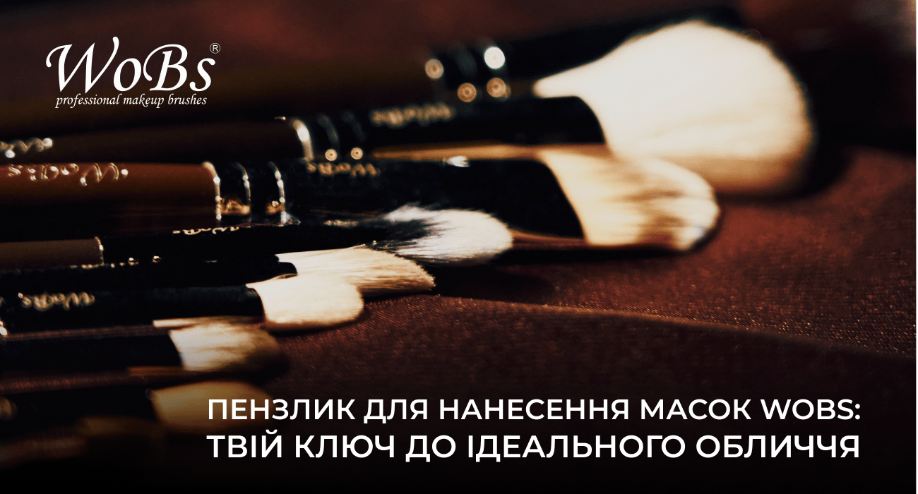 пензлик для нанесення маски wobs